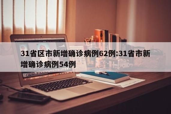 31省市新增确诊28例含本土7例_31省区市新增本土确诊62例