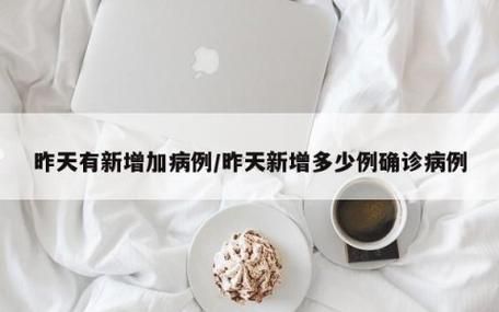 全球新增22例确诊其中本土22例/全球新增确诊多少例