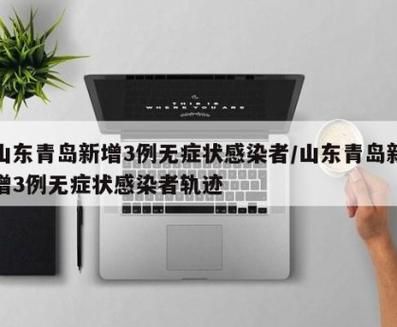 山东省青岛市崂山区近7天无新增重症(青岛崂山区疫情2例在哪)