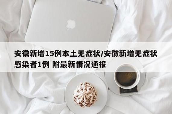 安徽省亳州市蒙城县通报2例无症状感染者详情(蒙城确诊一例)