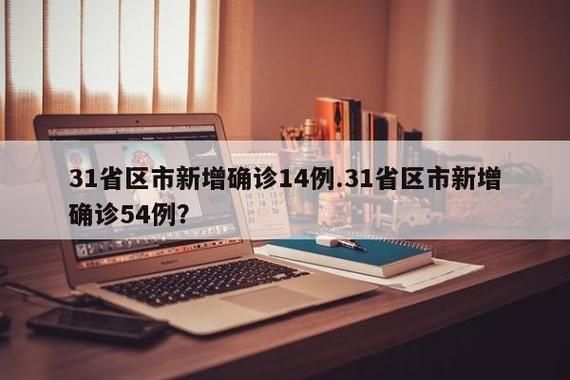 【31省市新增2例无症状感染者涉14省_31省区市新增13例无症状感染者】