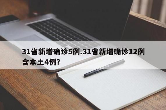 31省份新增确诊10例含本土5例/31省新增确诊12例含本土4例