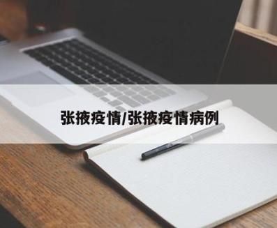【张掖市近7天重症疫情通报,张掖发布疫情】