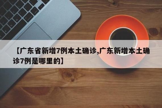 【广东河源龙川县3月23日新增5例涉6省输入病例,河源龙川有新型肺炎】
