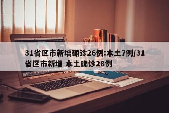 31省区市新增本土确诊26例:31省新增确诊26例本土25例