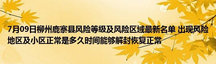 【广西壮族自治区柳州柳南区解封区重症详情_柳州解封了吗】