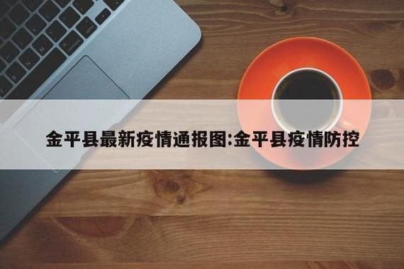  警方通报金平区疫情最新情况:金平区现在疫情情况