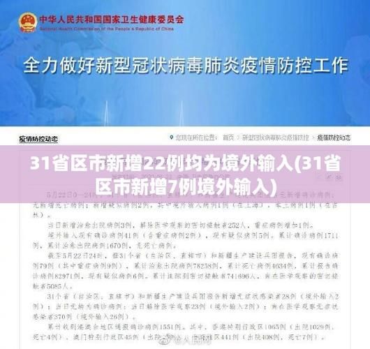 31省新增22例均为境外输入/31省份新增11例 均为境外输入
