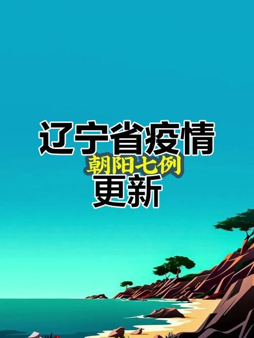 预计昨日辽宁抚顺二次疫情回落(预计昨日辽宁抚顺二次疫情回落情况)