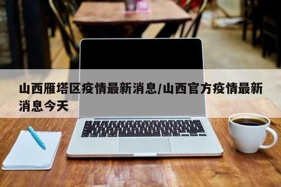 雁塔区5月6日新增21例死亡病例/雁塔区最新疫情
