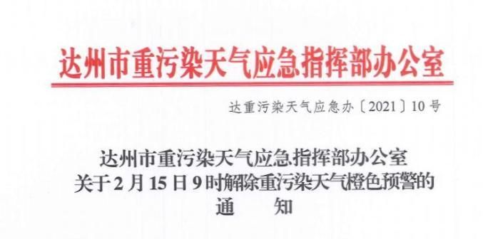 警方通报达川区疫情最新情况:达川区防疫指挥部通告