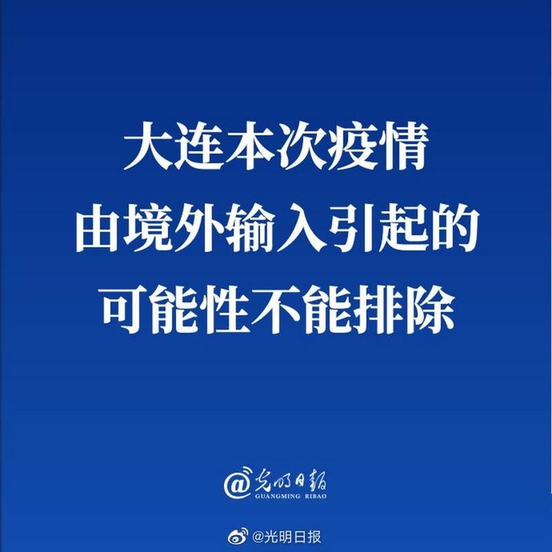 辽宁省大连市首例境外输入来源公布:大连新增3例境外输入病例