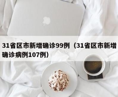 31省市新增确诊19例含本土4例:31省区市新增确诊9例本土2例