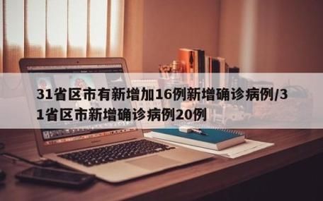 多地新增本土确诊13例(31省新增确诊33例 其中本土17例行动轨迹)