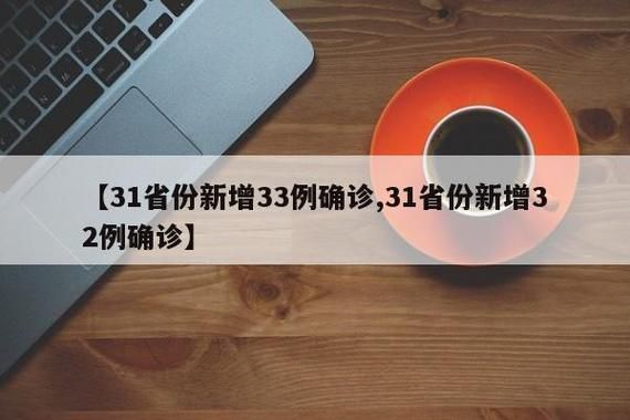 【31省份新增8例核酸阳性涉28省市,31省新增本土确诊28】