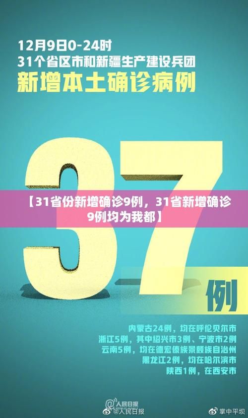 多地新增本土确诊9例_31省区市新增12例本土确诊9