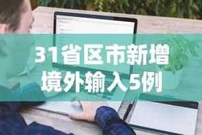 多地增20例境外输入_31省区市新增境外输