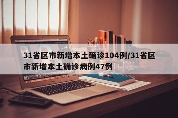 31省区市新增16例境外输入涉7省市_31省区市新增47例均为境外输入
