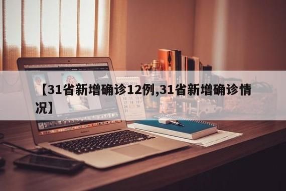 31个省份新增28例核酸阳性及12例无症状/31省区市新增新冠肺炎确诊病例28例