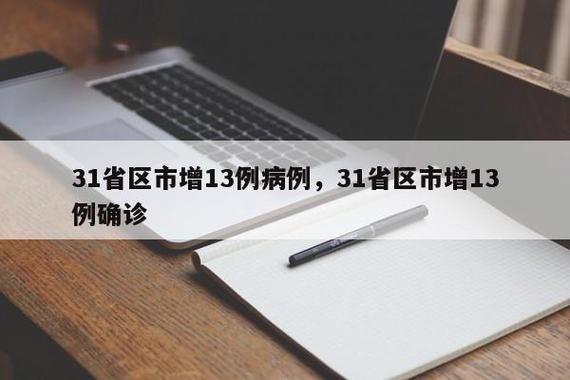 31省增1例境外输入(31省新增11例境外输入)