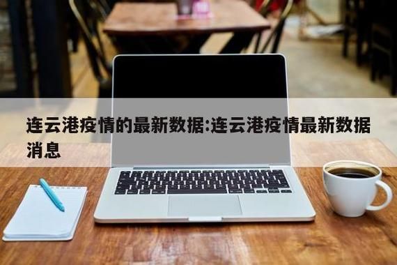 一张图看懂江苏连云港昨日病例通报/江苏连云港新增病例