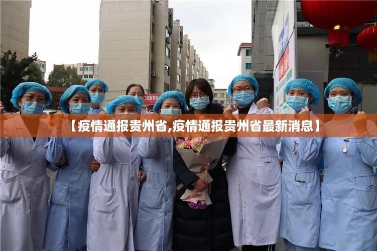 贵阳近6天本土确诊疫情通报/贵阳疫情新增消息今天