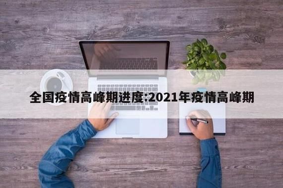 【5地疫情高峰感染高峰进度查询_疫情高峰期地区有哪些最新】