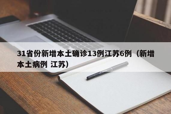 31省市新增本土确诊13例_31省区市新增本土确诊病例4例