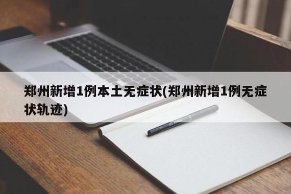 【多地今冬新增18例无症状感染者,今天新增无症状感染者是哪个省的】