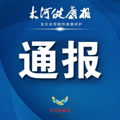 【警方通报香河县疫情最新情况_香河役情】