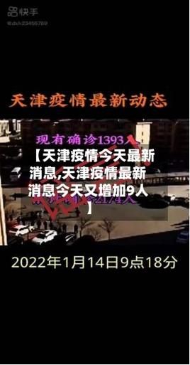 天津河东区近5天新增29例境外输入_天津河东区疫情今天