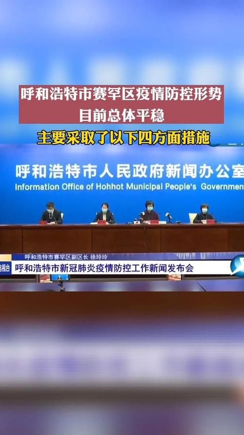 内蒙古自治区呼和浩特市赛罕区现有本土确诊18例(呼和浩特赛罕区疫情最新消息)