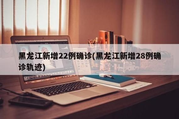 【多地新增确诊3例含本土22例,新增确诊32例含本土28例】