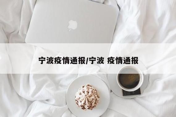 浙江宁波哪里地区有疫情了呢/宁波有疫情嘛
