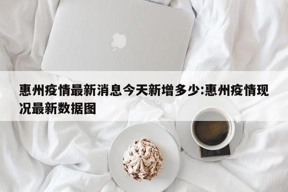 【查找广东惠州惠城区最新疫情,惠城区 疫情】