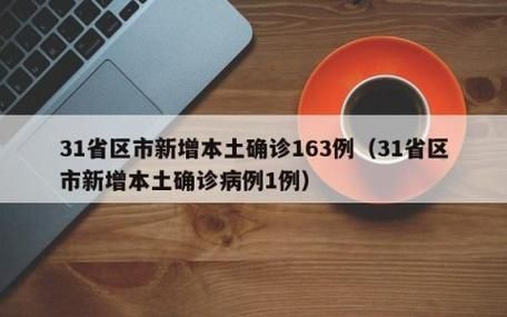【31省区市新增确诊1例含本土1例,31省区市新增确诊124例 本土117例】