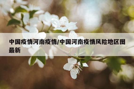 【疫情分布图最新河南许昌鄢陵县_许昌疫情风险】
