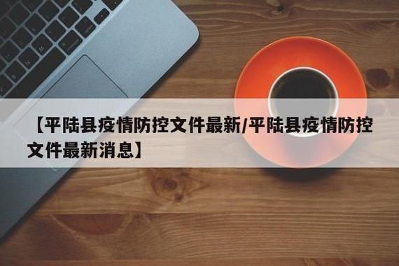 平陆县近4天新增破18_平陆县疫情