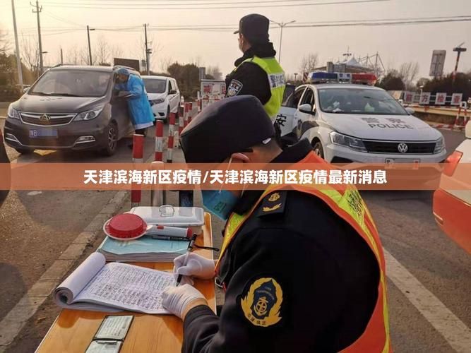 滨海新区疫情2月2日消息最新/滨海新区疫情最新信息今日