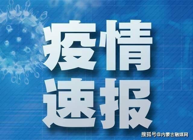  内蒙古自治区呼和浩特玉泉区今日新增感染趋势反弹:呼和浩特玉泉区疫情最新消息