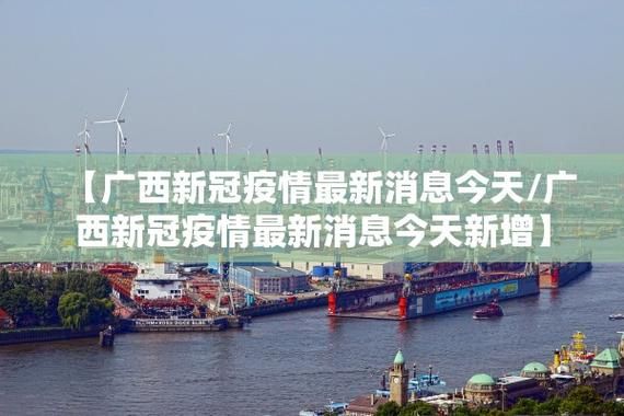 广西壮族自治区崇左市大新县疫情最新消疫情况/广西崇左市大新县疫情最新消息