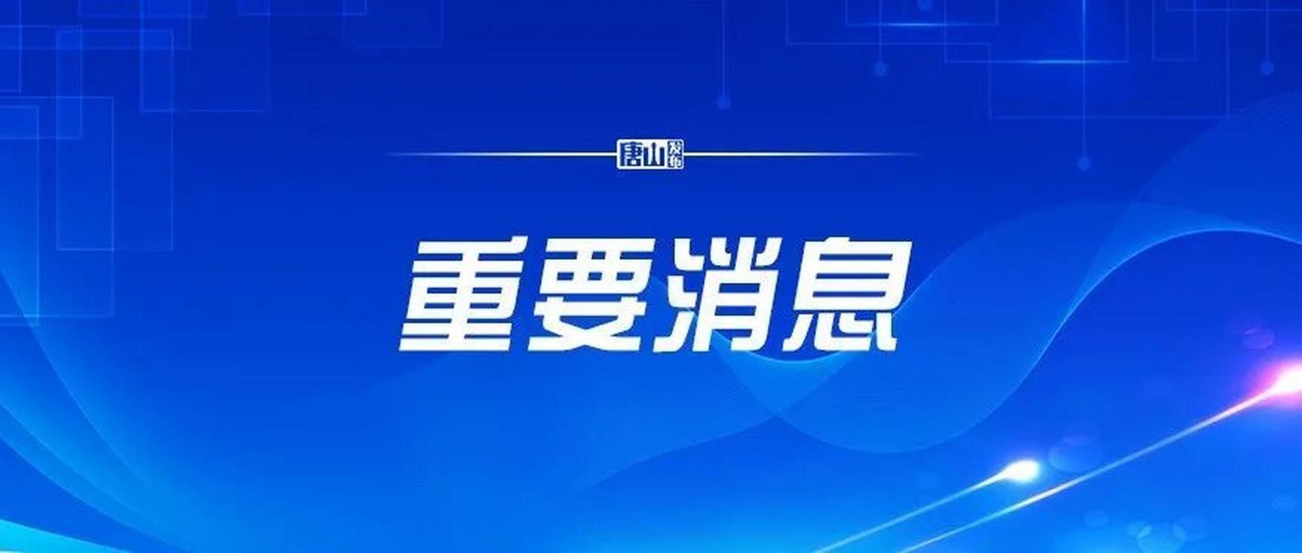 【疫情迁西县最新情况_迁西疫情最新消息有多少例了】