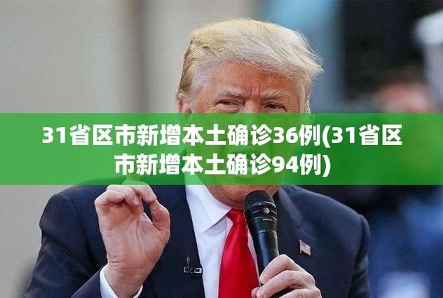 昨日疫情31省区市新增情况:昨日疫情新增数据