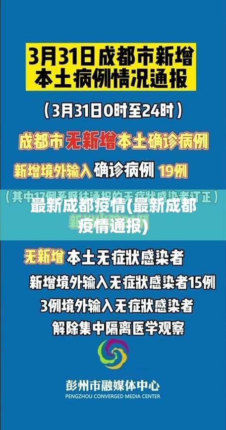 【最新疫情情况通报新都区_新都区 疫情】