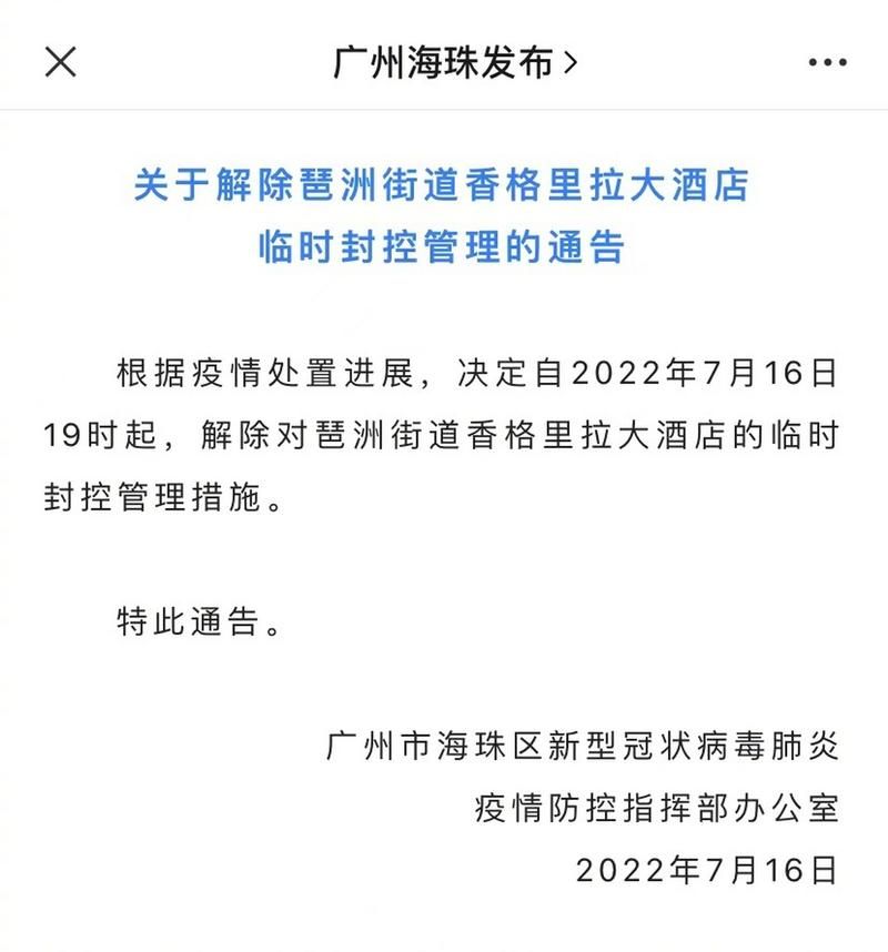 香格里拉最新通告:所有人员解封(香格里拉关闭了吗)