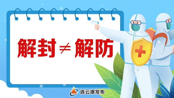 江苏省连云港市连云港经济技术开发区解封区重症详情/连云港又封了