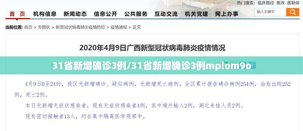  31省区市新增3例确诊其中本土21例:31省区市新增确诊8例含本土1例