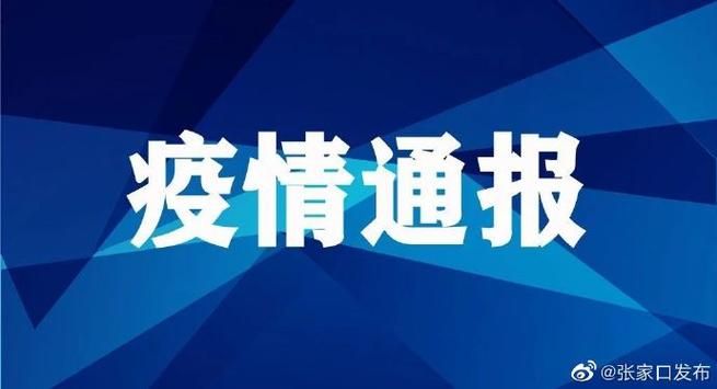 【张家口经济开发区最新疫情进展信息_张家口经济开发区属于哪个区】