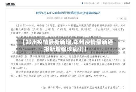 郑州最新最新通报:寻找同轨迹人员:郑州疫情行动轨迹查询
