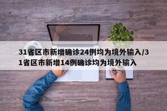 31省区市新增确诊14例均为境外输入_31省新增确诊10例 均为境外输入